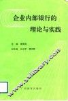 企业内部银行的理论与实践