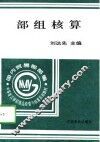 部组核算