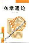 商学通论
