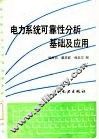 电力系统可靠性分析基础及应用