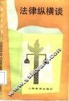 法律纵横谈