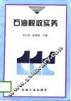 石油税收实务