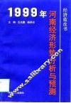 1999年河南经济形势分析与预测