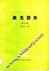 激光器件  修订本