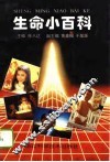 生命小百科