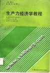 生产力经济学教程