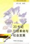 20世纪科技革命与社会发展