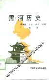 黑河历史