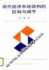 现代经济系统结构的控制与调节