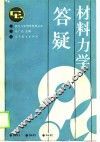 材料力学答疑