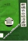 新编农业经济管理