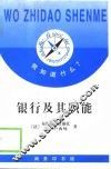 银行及其职能