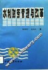 水利财务管理与改革
