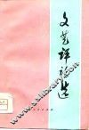 文艺评论选