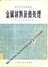 金属材料及热处理