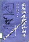 实用临床超声诊断学