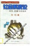社会系统论  结构、能量与自组织