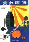 营养顾问