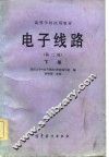 电子线路  下  第2版