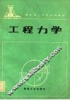煤炭技工学校试用教材  工程力学