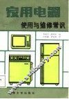 家用电器使用与维修常识  电视机、电冰箱和洗衣机