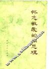 怀念敬爱的周总理