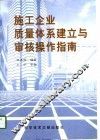 施工企业质量体系建立与审核操作指南
