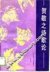 贺敬之诗歌论