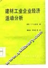 建材工业企业经济活动分析