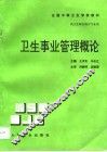 卫生事业管理概论