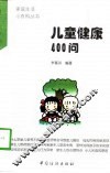 儿童健康400问