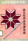 大学生经济学文库  西方经济学名著导读