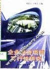 企业投资项目可行性研究