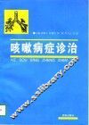 咳嗽病症诊治