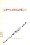 农业学大寨普及大寨县讲话