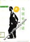 马班长闲话