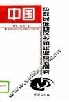 中国少数民族地区乡镇企业模式研究