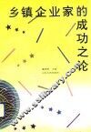 乡镇企业家的成功之论