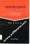 市场经济理论比较研究