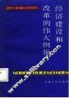 经济建设和改革的伟大纲领