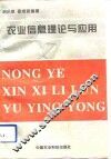 农业信息理论与应用