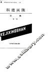 科技兴陕文集  第1集