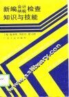 新编会计纳税检查知识与技能