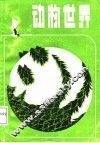 动物世界