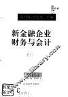 新金融企业财务与会计