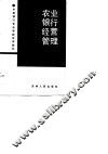 农业银行经营管理