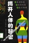 揭开人体的秘密  生理机能·怪异现象·医疗保健