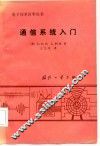 通信系统入门