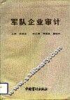 军队企业审计