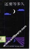 还要等多久